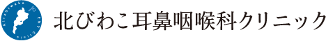 北びわこ耳鼻咽喉科クリニック