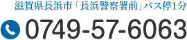 滋賀県長浜市「長浜警察署前」バス停1分 Tel.0749-57-6063