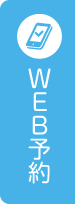 WEB予約