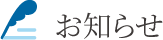 お知らせ